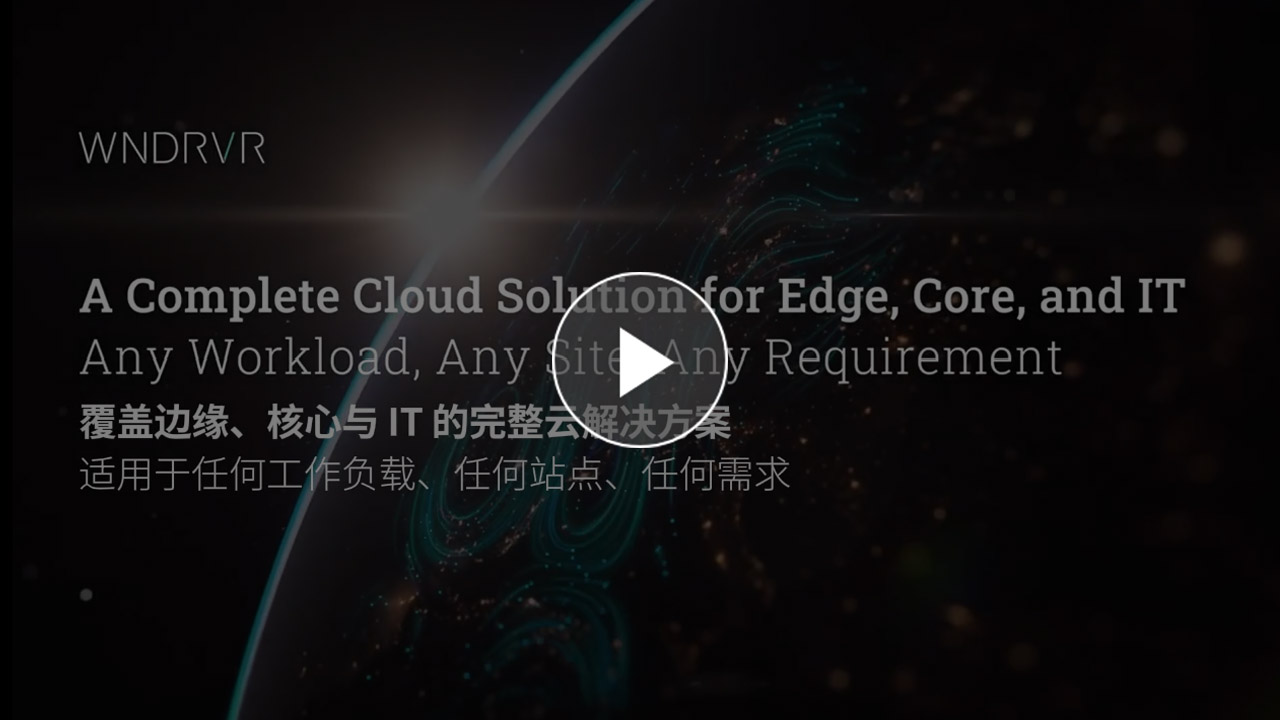 覆盖边缘、核心与 IT 的完整云解决方案
