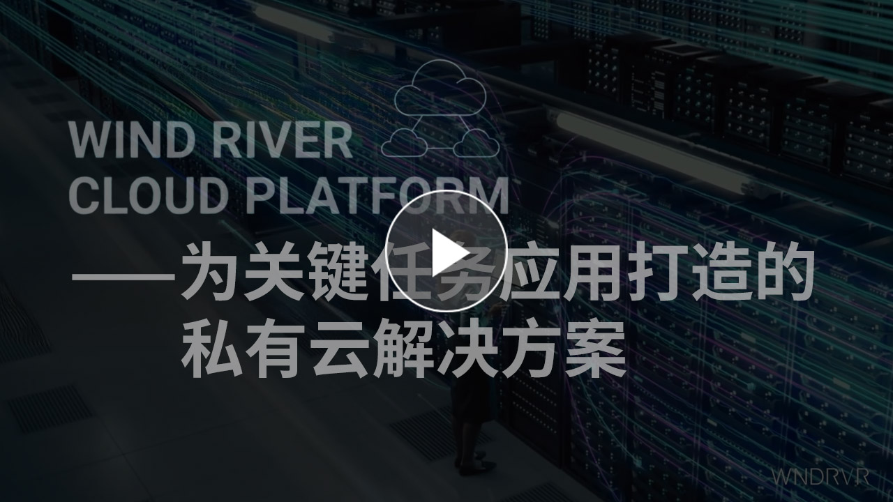 Wind River Cloud Platform——为关键任务应用打造的私有云解决方案