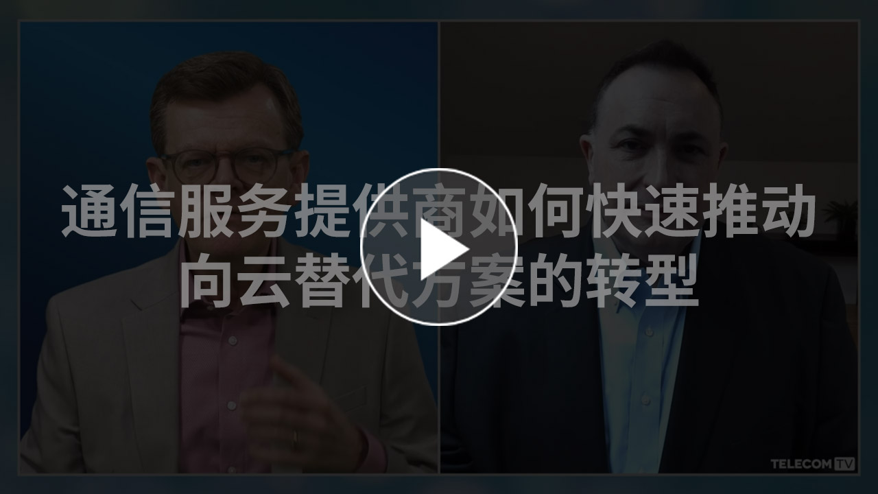 通信服务提供商如何快速推动向云替代方案的转型